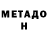 Метадон белоснежный Dennis Winter